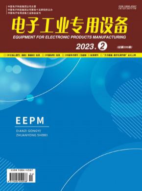 电子工业专用设备期刊